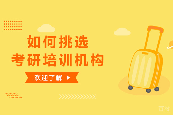 如何挑选考研培训机构