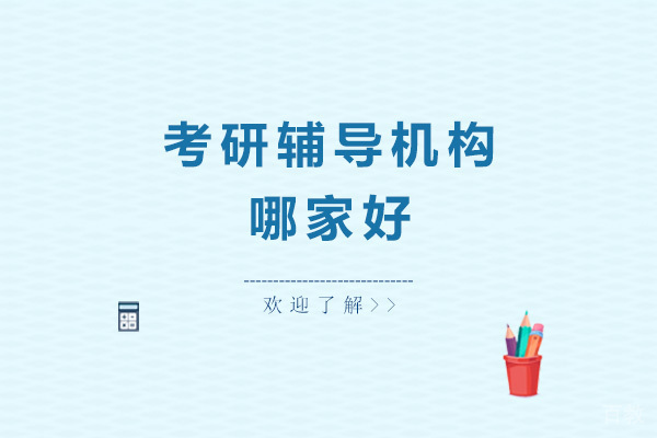 考研辅导就选海文 
