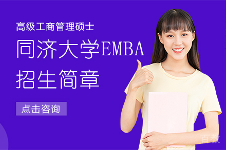 同济大学高级工商管理硕士EMBA招生简章
