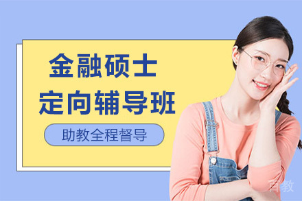 金融硕士定向辅导班