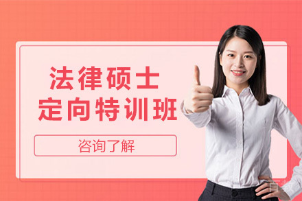 法律硕士定向特训班