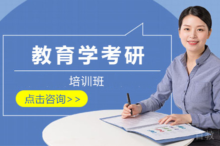 教育学考研定向特训班