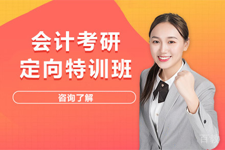 会计考研定向特训班