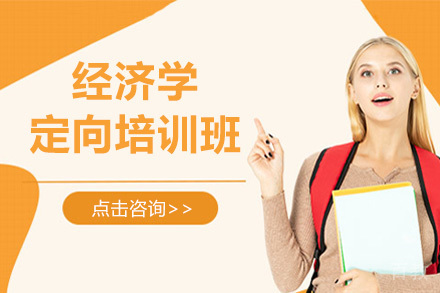 经济学定向培训班