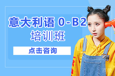 西安意大利语0-B2培训班