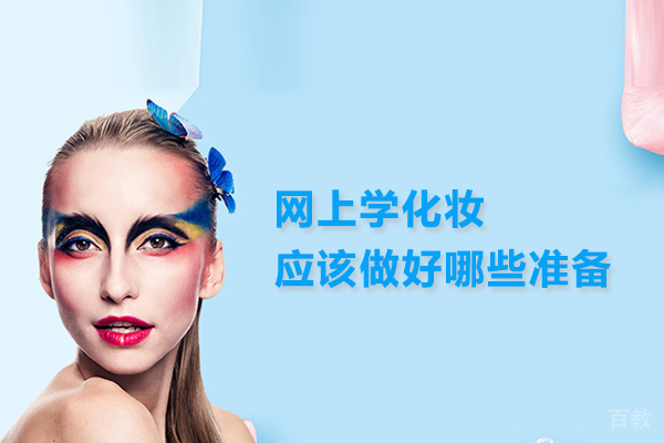 网上学化妆应该做好哪些准备