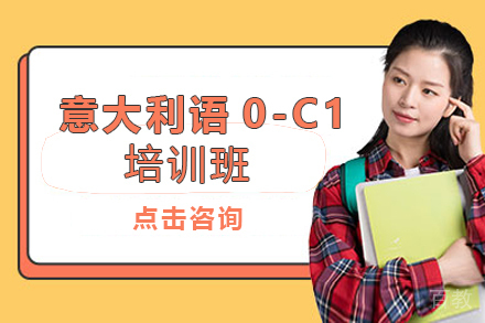 西安意大利语0-C1培训班