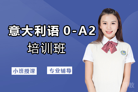西安意大利语0-A2能力提升培训班