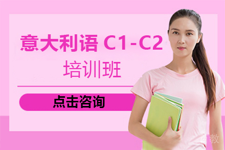 西安意大利语C1-C2培训班