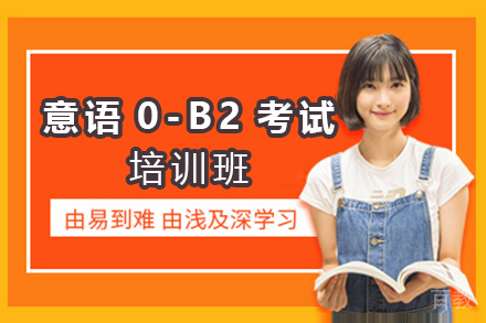 西安意大利语0-B2考试培训班