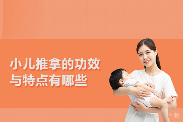 小儿推拿的功效与特点有哪些 