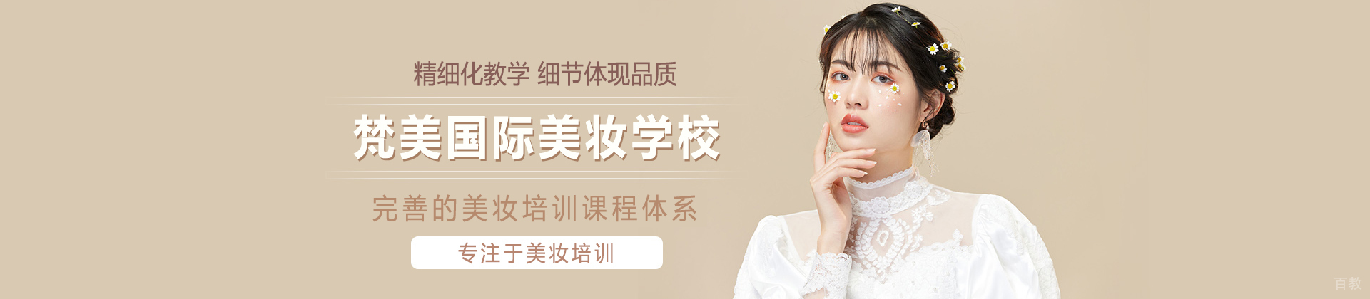 贵阳梵美国际美妆学校
