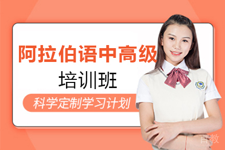 西安阿拉伯语零基础至中高级培训班