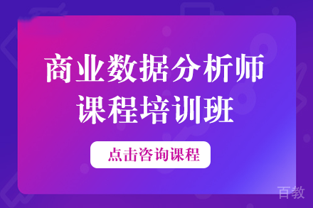 商业数据分析师课程培训班