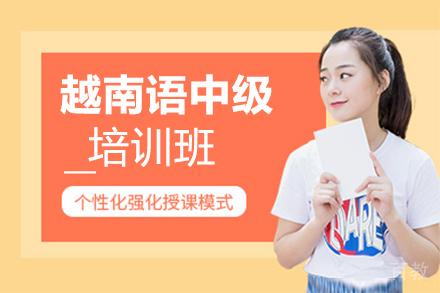 西安越南语入门至中级培训班