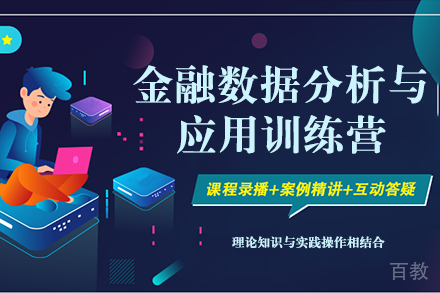 金融数据分析与应用训练营