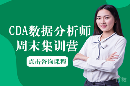 CDA数据分析师周末集训营