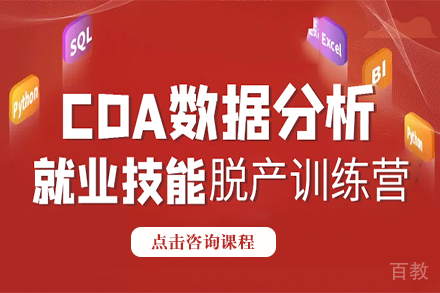 CDA数据分析脱产班