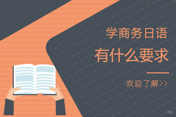 学商务日语有什么要求-学日语前景如何 