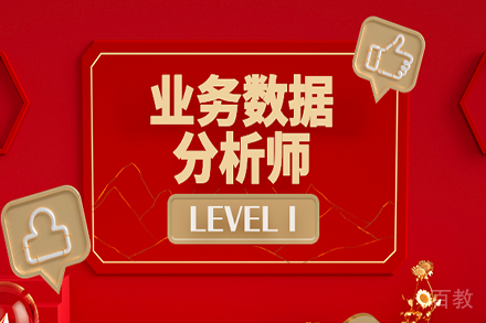 业务数据分析师LEVEL I课程培训班