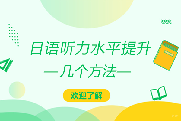 日语听力水平提升的几个方法 