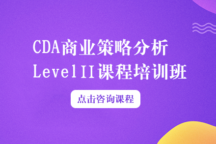 CDA商业策略分析Level Ⅱ课程培训班