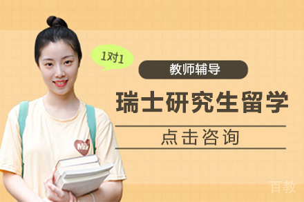 瑞士研究生留学培训