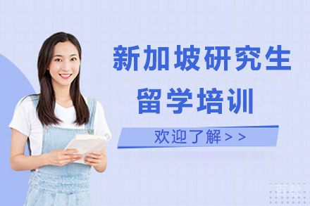 新加坡研究生留学培训