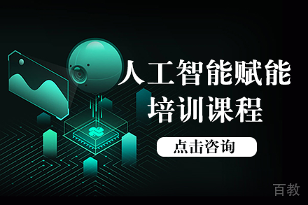 人工智能赋能培训课程
