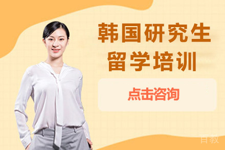 韩国研究生留学培训