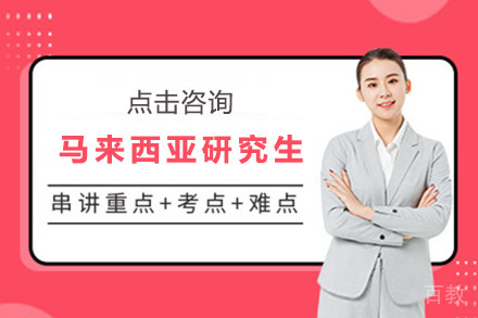 马来西亚研究生留学培训