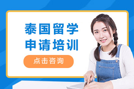 泰国留学申请培训