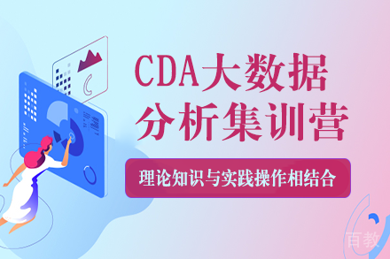 CDA大数据分析集训营