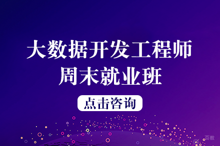 大数据开发工程师周末班