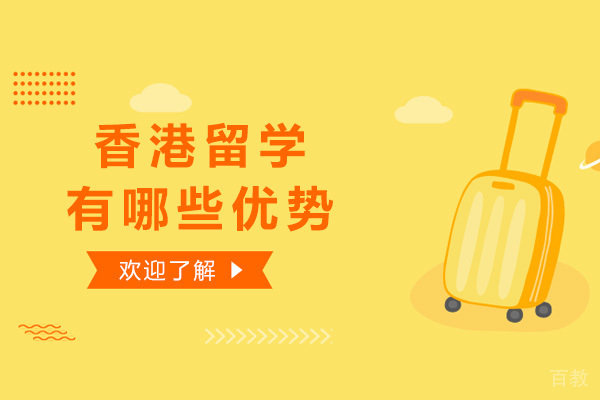 香港留学有哪些优势 