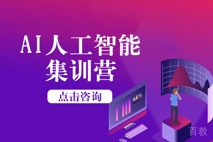 AI人工智能集训营