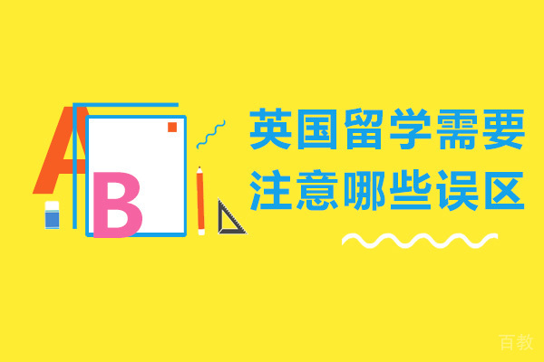 英国留学需要注意哪些误区