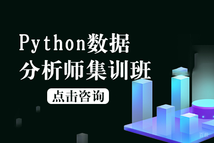 Python数据分析师集训班