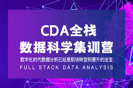 CDA全栈数据科学集训营