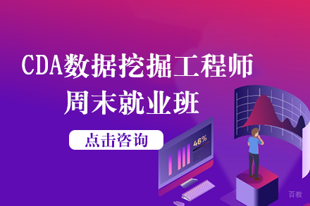CDA数据挖掘工程师周末班