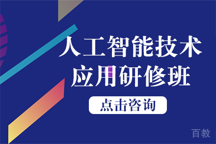人工智能技术应用研修班