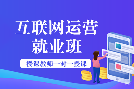 互联网运营班