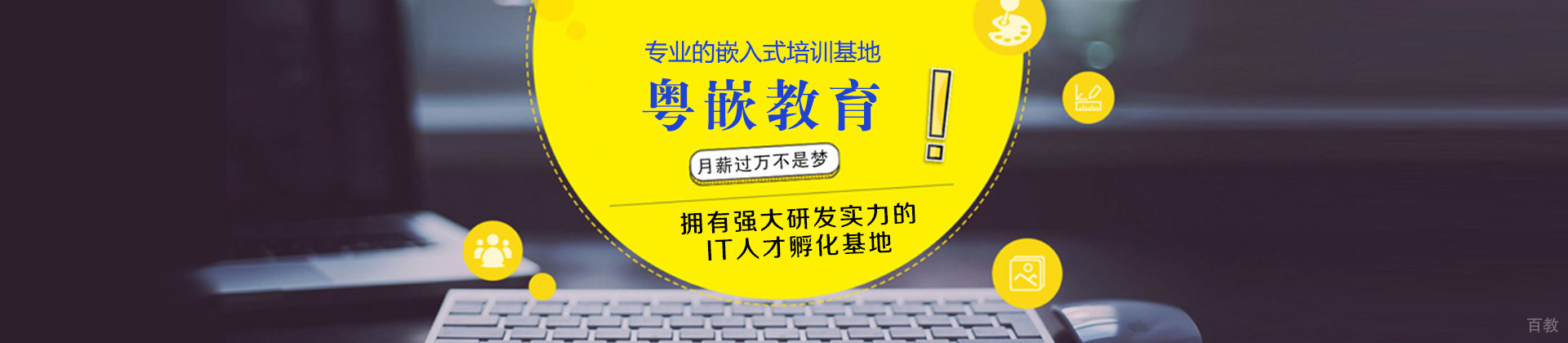 北京粤嵌教育
