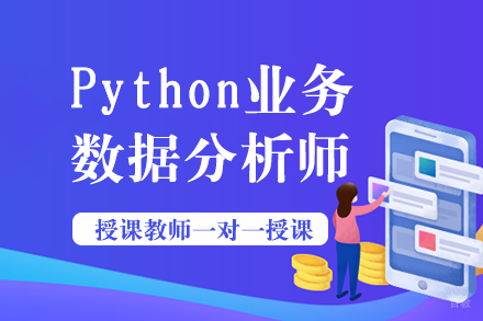 Python业务数据分析师课程培训班