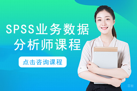 SPSS业务数据分析师课程培训班