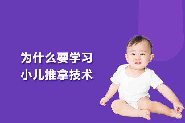 为什么要学习小儿推拿技术 
