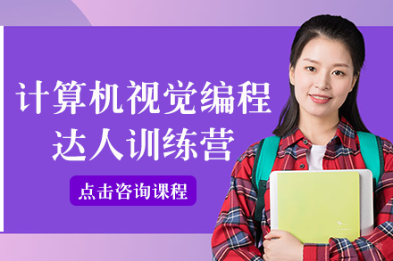 计算机视觉编程达人训练营