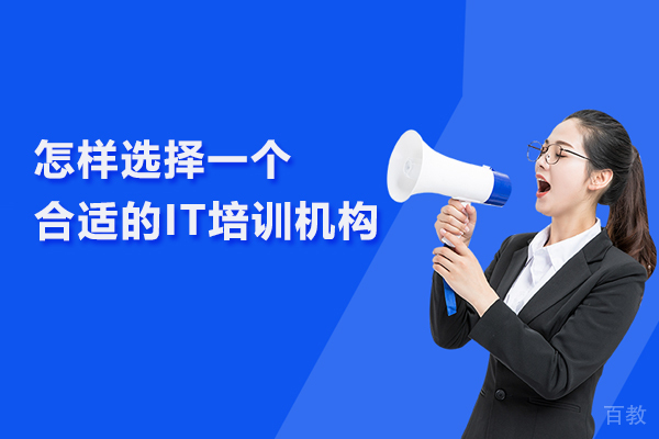 怎样选择一个合适的IT培训机构