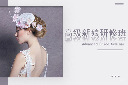 高级新娘研修培训班