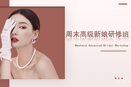 周末高级新娘研修培训班